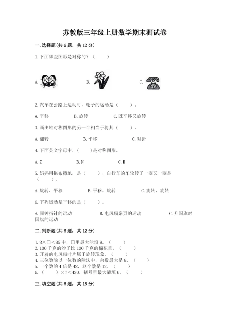 苏教版三年级上册数学期末测试卷及答案【精品】.docx