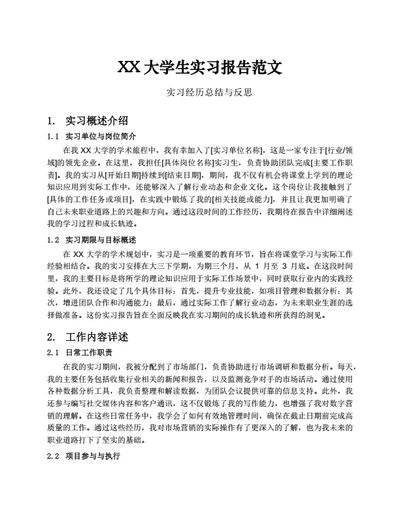 XX大学生实习报告范文