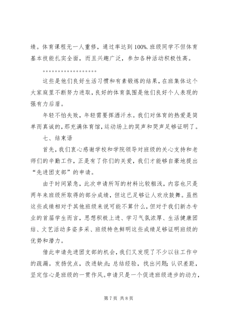 先进团支部申请书 (14).docx