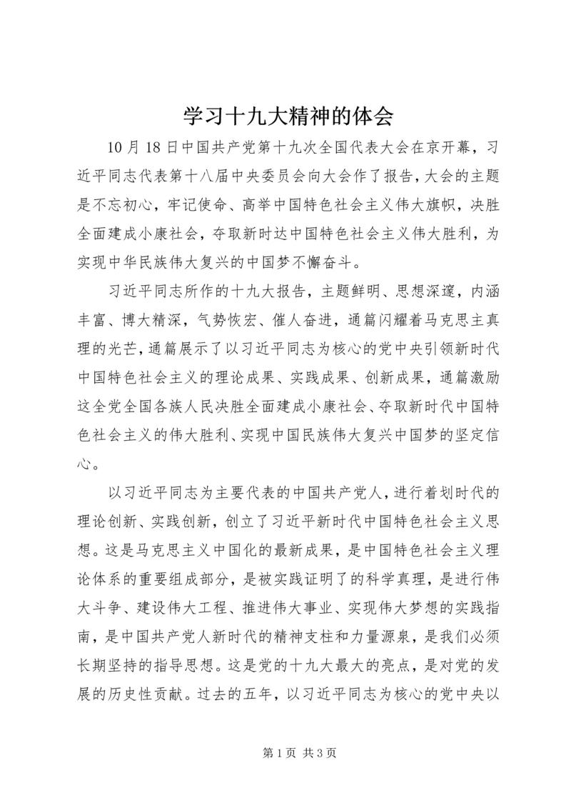 学习十九大精神的体会 (3).docx