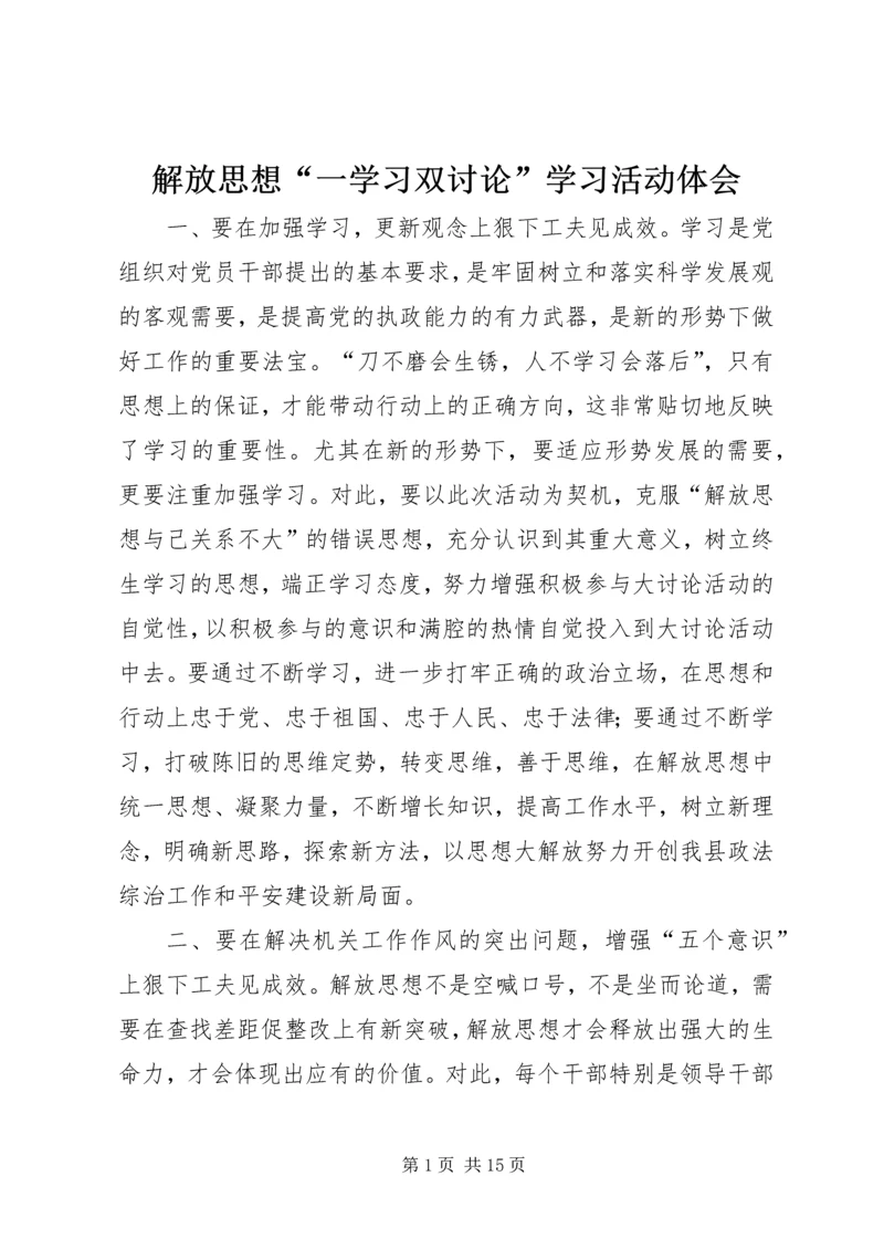 解放思想“一学习双讨论”学习活动体会.docx