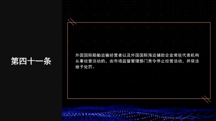 全文学习普法2025年9月28日修订的《中华人民共和国国际海运条例》PPT课件