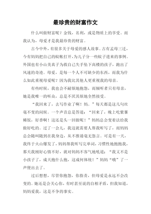 最珍贵的财富作文.docx