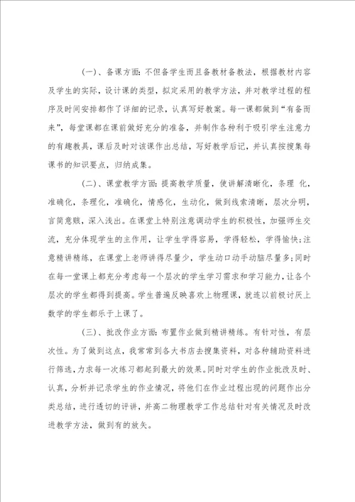 高二物理教师的工作总结