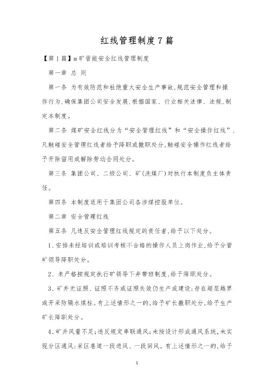 红线管理制度7篇.docx