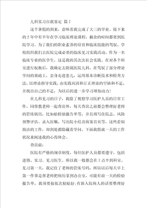 儿科实习自我鉴定通用21篇