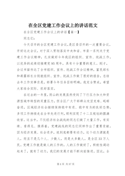 在全区党建工作会议上的致辞范文.docx