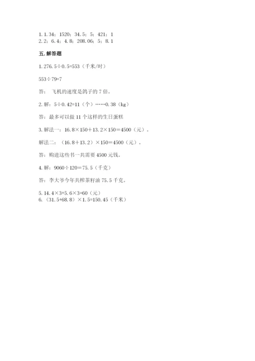 人教版数学五年级上册期中考试试卷及一套参考答案.docx
