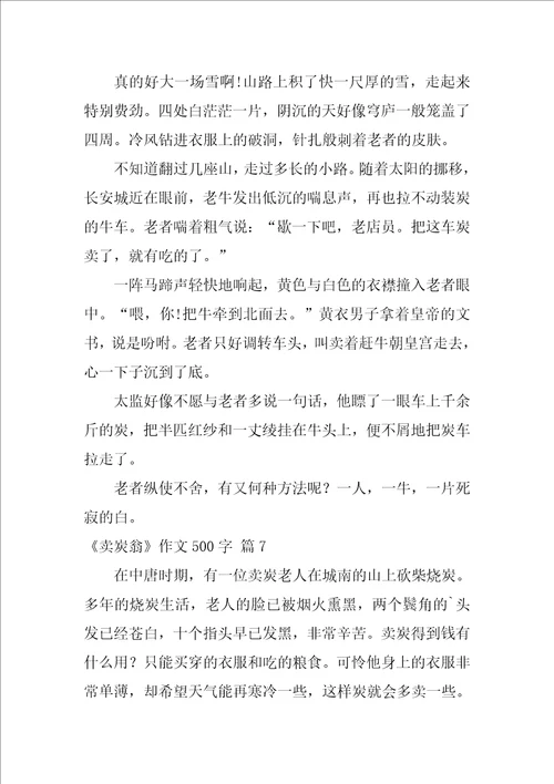 关于卖炭翁作文500字九篇