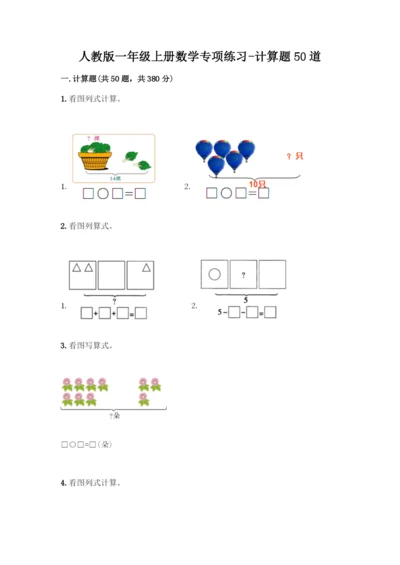人教版一年级上册数学专项练习-计算题50道精品附答案-(2).docx