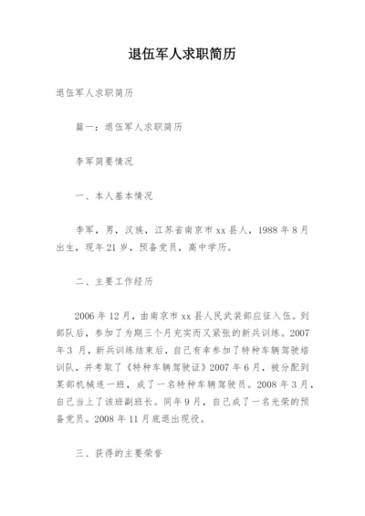 退伍军人求职简历.docx