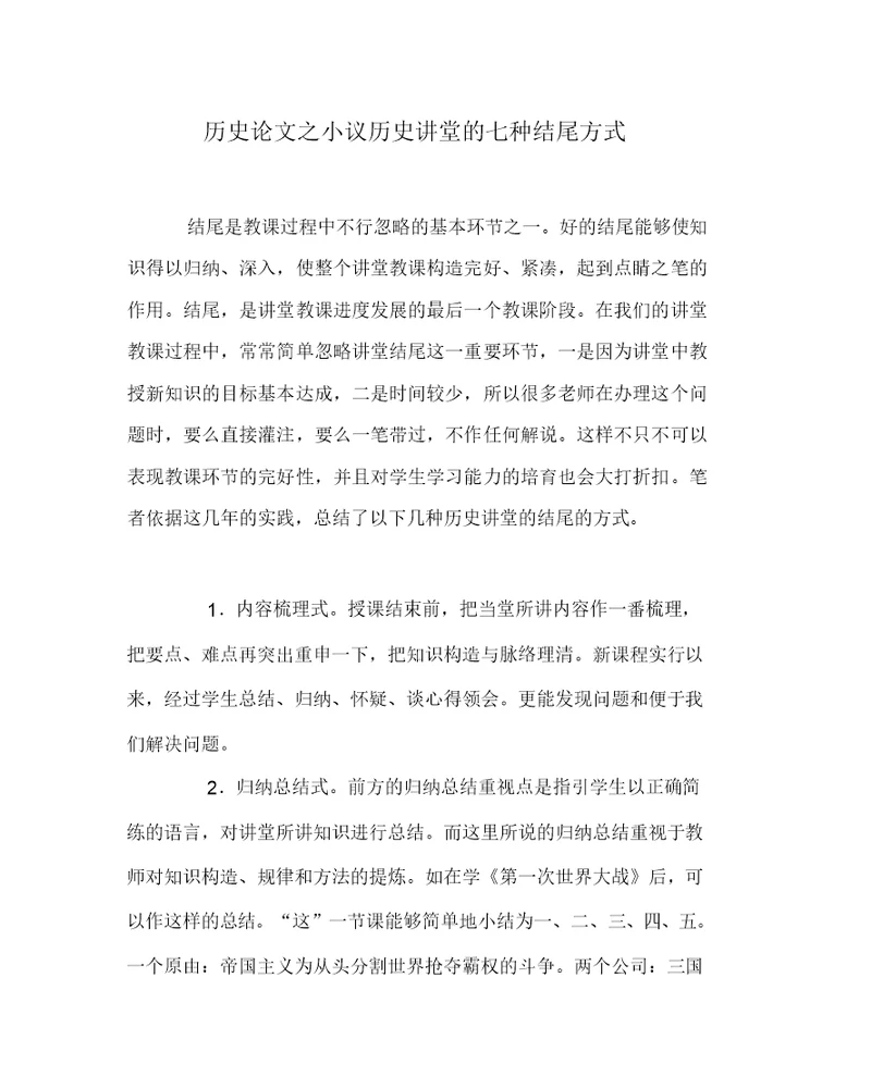 历史(心得)之小议历史课堂的七种结尾方式