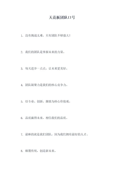 天花板团队口号