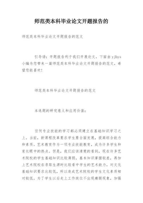 师范类本科毕业论文开题报告的.docx