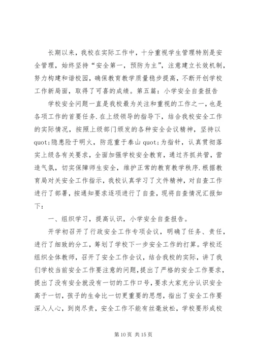 第一篇：大学南路小学安全自查报告.docx