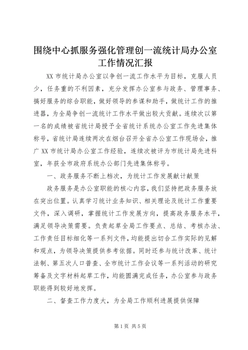 围绕中心抓服务强化管理创一流统计局办公室工作情况汇报 (3).docx