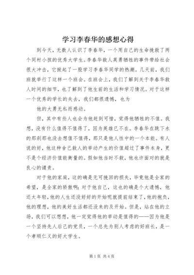 学习李春华的感想心得 (4).docx