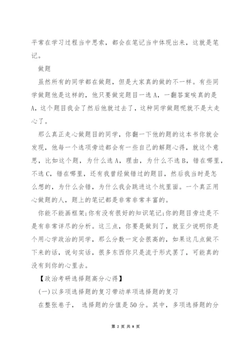 政治考研高分心得.docx