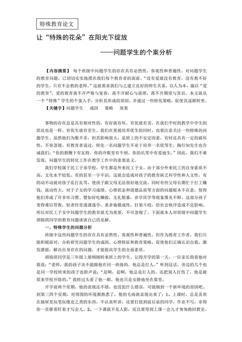 特殊教育论文问题学生的个案分析