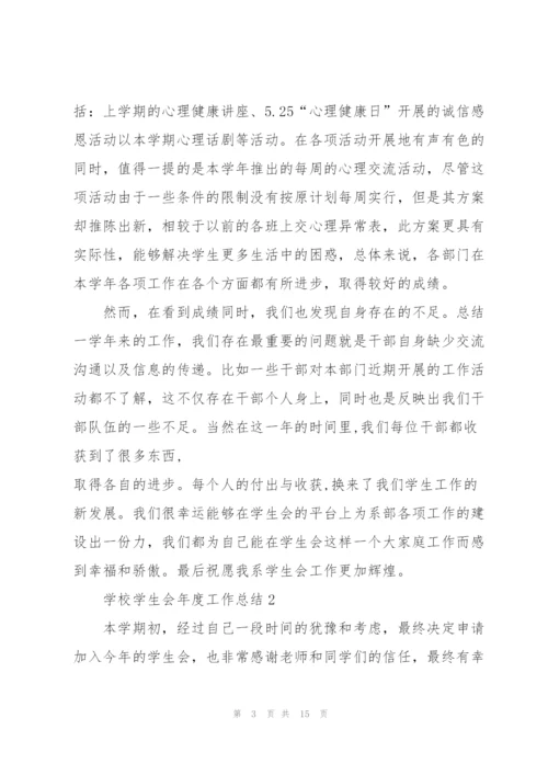 学校学生会年度工作总结5篇.docx