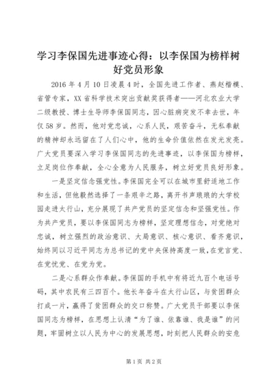 学习李保国先进事迹心得：以李保国为榜样树好党员形象.docx