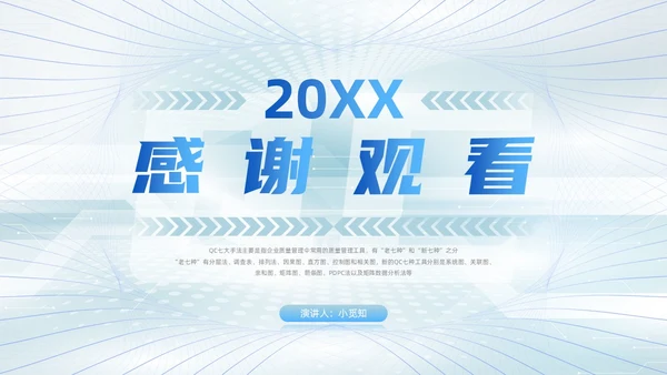 浅色科技渐变风QC七大手法qc