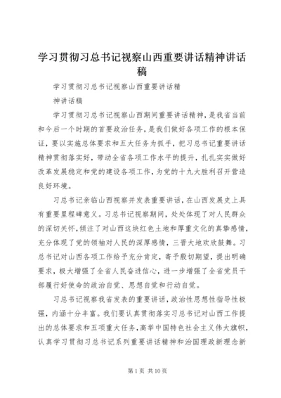 学习贯彻习总书记视察山西重要讲话精神讲话稿.docx