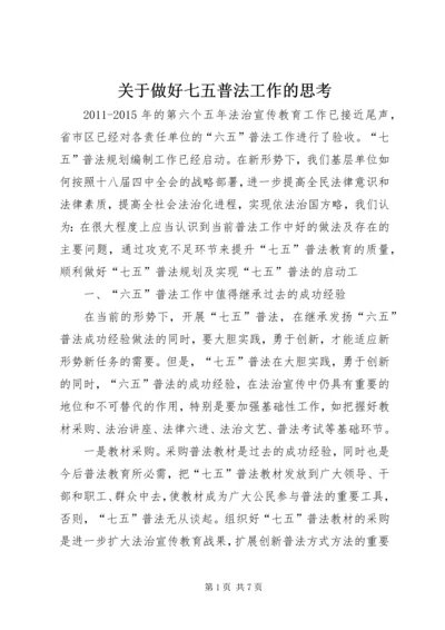 关于做好七五普法工作的思考 (2).docx