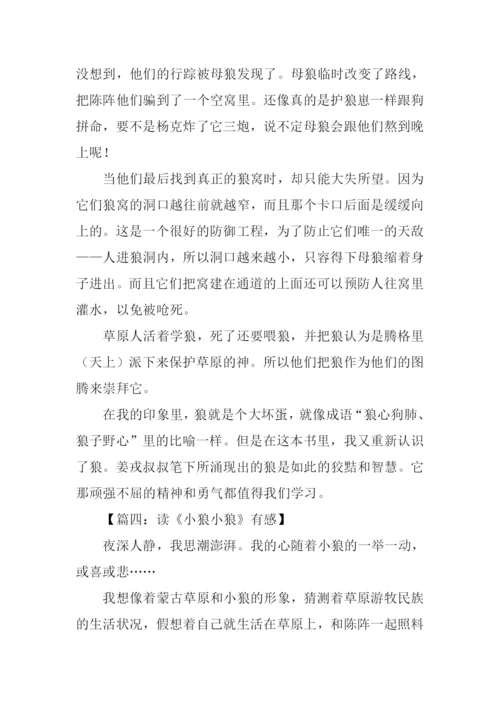 小狼小狼读后感1000字.docx