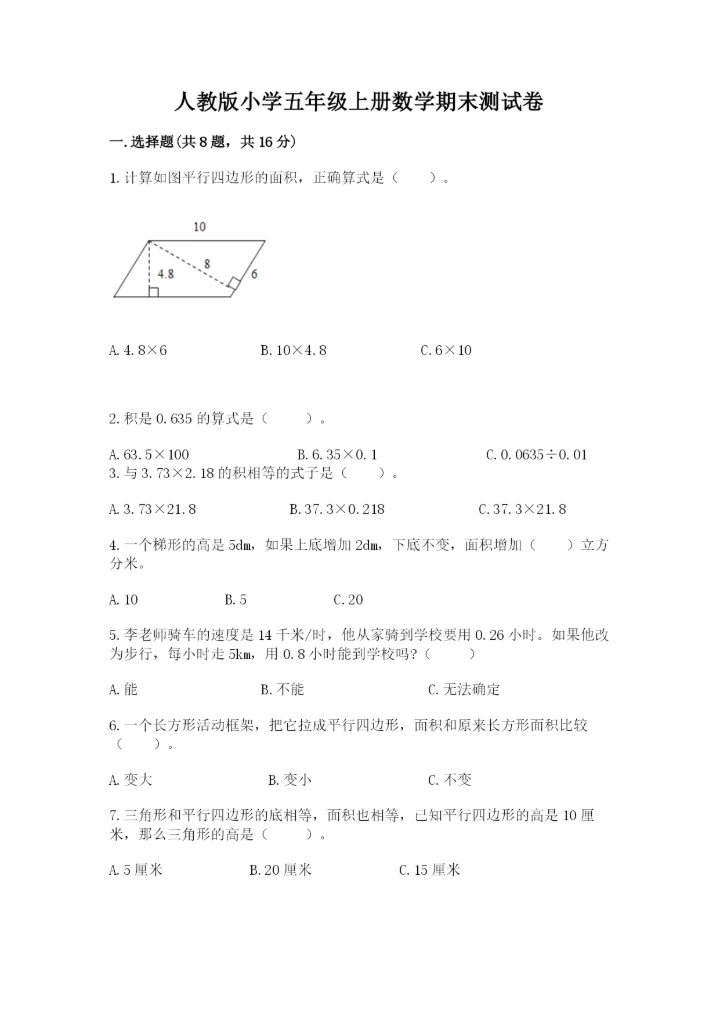 人教版小学五年级上册数学期末测试卷（精品）word版.docx