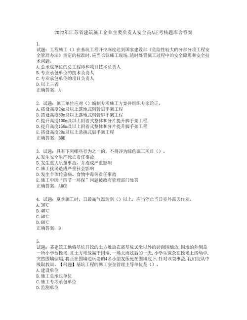 2022年江苏省建筑施工企业主要负责人安全员A证考核题库第768期含答案