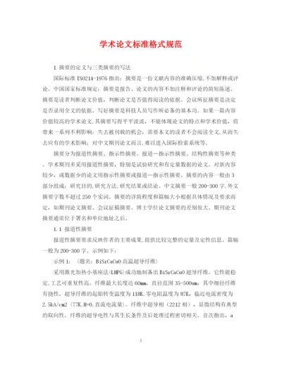 2023年学术论文标准格式规范.docx