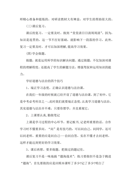 初中政治学习方法与心得交流.docx