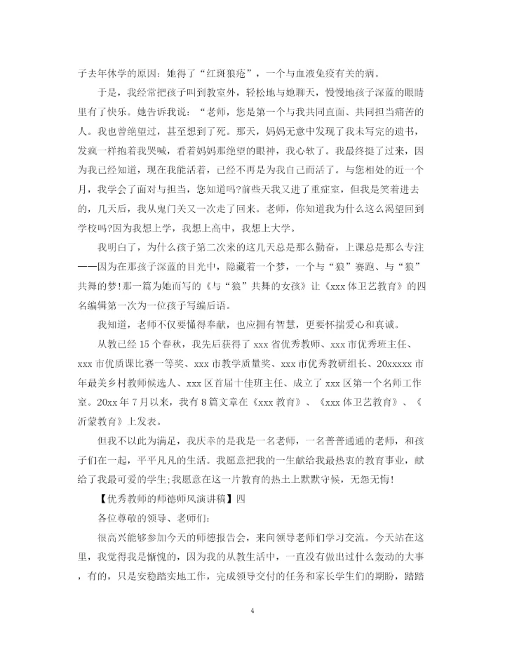 精编之优秀教师的师德师风演讲稿精选范文三.docx