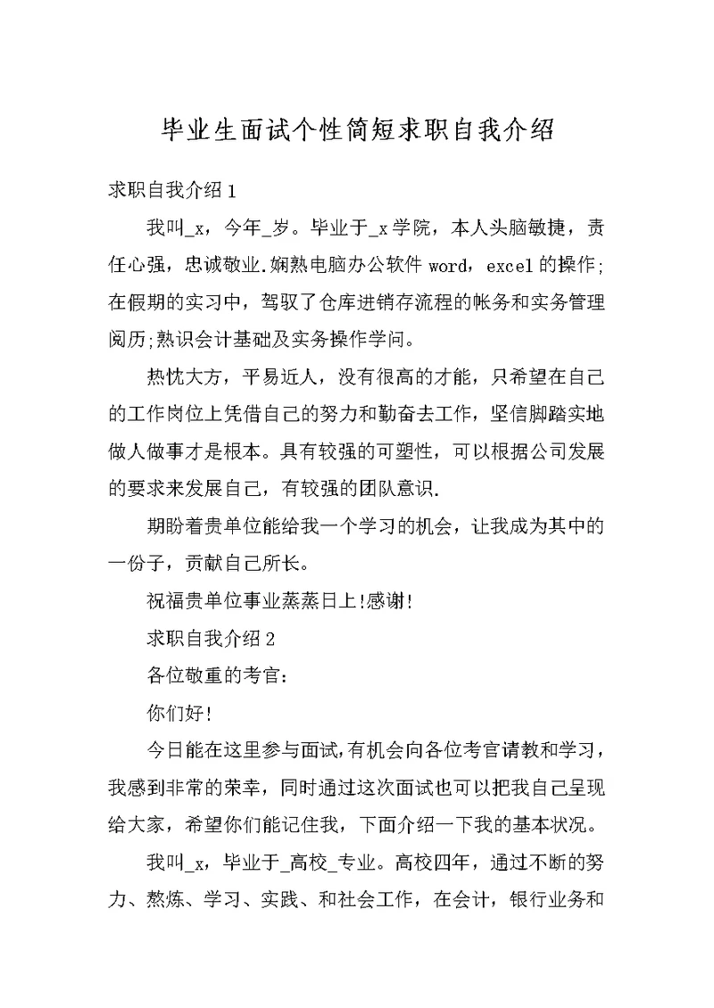 毕业生面试个性简短求职自我介绍