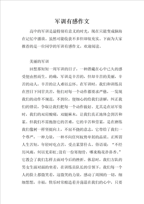 军训有感作文