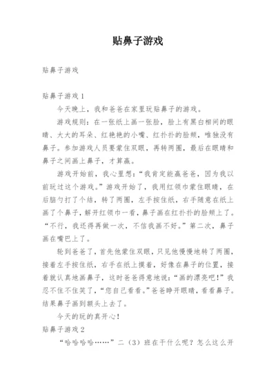 贴鼻子游戏.docx