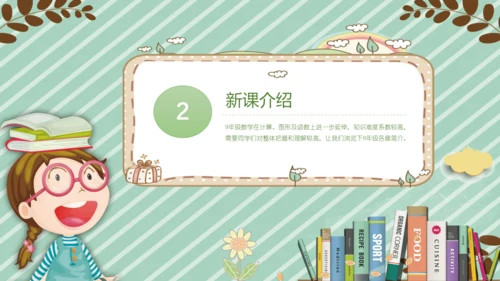 九年级数学-【开学第一课】2022年初中秋季开学指南之爱上数学课  课件（共19张PPT）