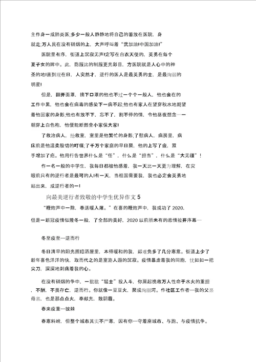 向最美逆行者致敬中学生作文600字5篇