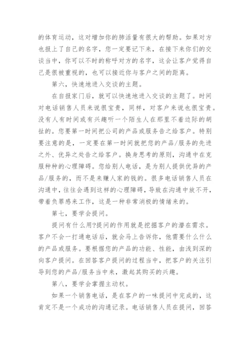 电话销售技巧和话术,销售技巧和话术,如何提高销售技巧.docx