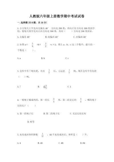 人教版六年级上册数学期中考试试卷（达标题）word版.docx