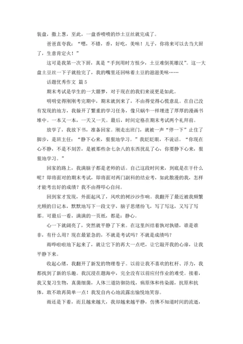 话题优秀作文锦集七篇.docx