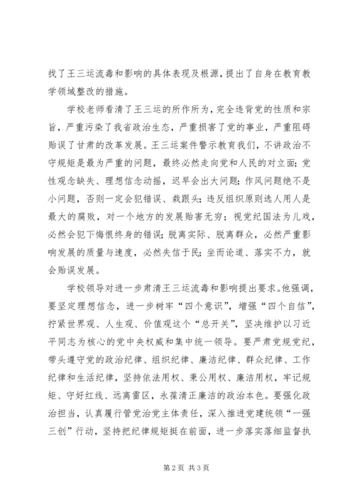 学校召开肃清王三运流毒和影响专题民主生活会[小编整理] (2).docx