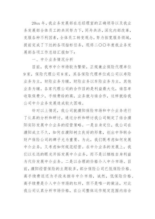 公司业务发展部工作总结.docx