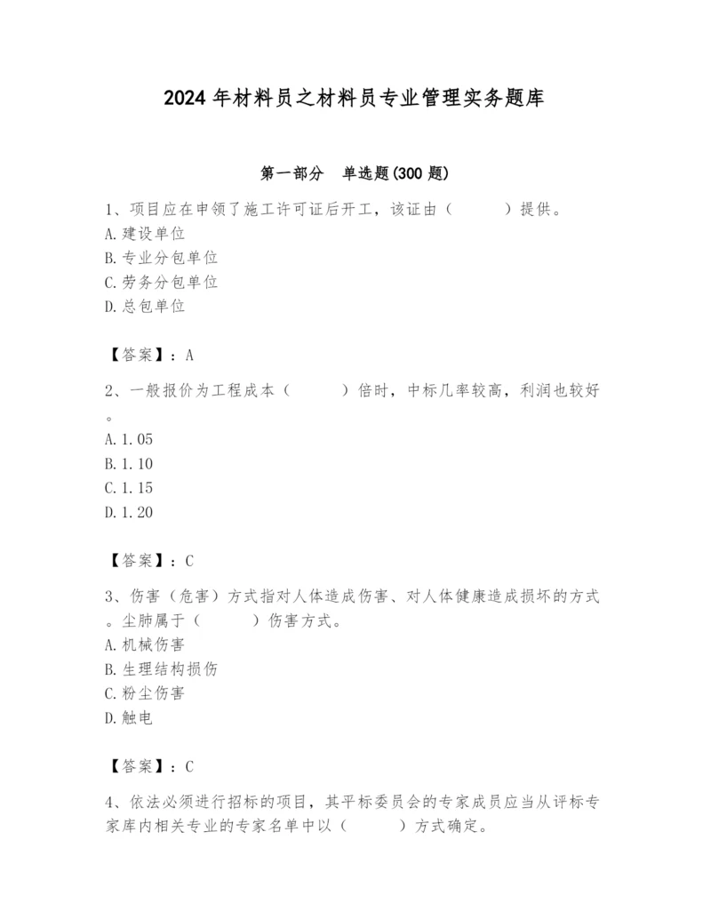 2024年材料员之材料员专业管理实务题库含答案(综合卷).docx
