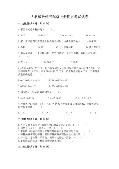 人教版数学五年级上册期末考试试卷及答案【全优】.docx