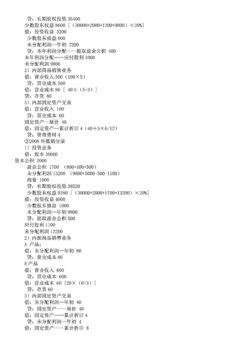 电大高级财务会计作业答案参考资料.docx