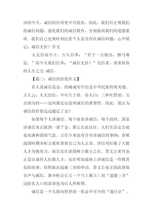 诚信的重要性作文800字.docx