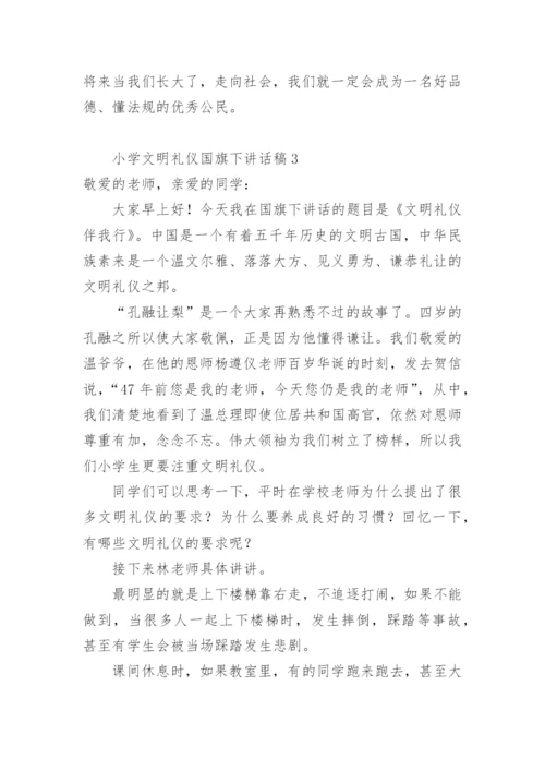 小学文明礼仪国旗下讲话稿.docx
