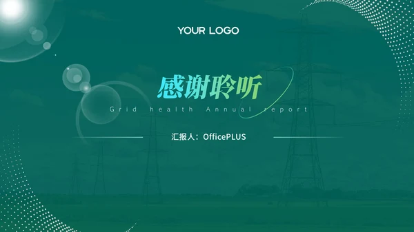 绿色电网年度汇报PPT模版